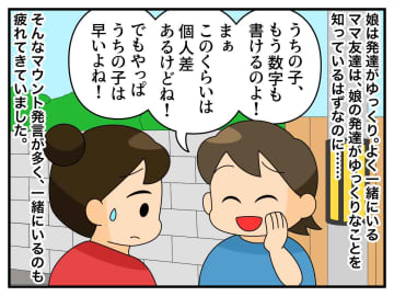 『うちの子は成長早い』マウントに疲弊。発達ゆっくりな娘に悩む私 → 最高のママ友に出会った瞬間