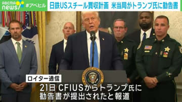 日鉄のUSスチール買収計画 米当局がトランプ氏に勧告書を提出