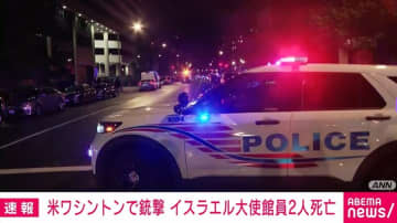 米ワシントンで銃撃 イスラエル大使館員2人死亡 容疑者はすでに拘束