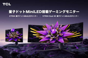 TCL、横幅1.3m超えのウルトラワイド57インチ曲面モニター『R94』、ゲーム＆ビジネスにも最適な『G54』発売！没入感×量子ドットMiniLEDでゲーミング体験を革新