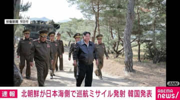 北朝鮮が日本海側で巡航ミサイルを発射 韓国発表