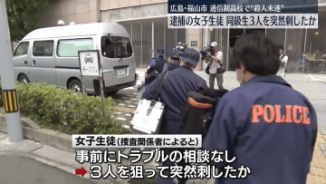 通信制高校で“殺人未遂”逮捕の女子生徒、3人を突然刺したか　広島・福山市
