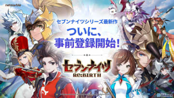 「セブンナイツRe:BIRTH」PC/iOS/Androidで2025年上期配信！正統リメイク作の事前登録が本日スタート