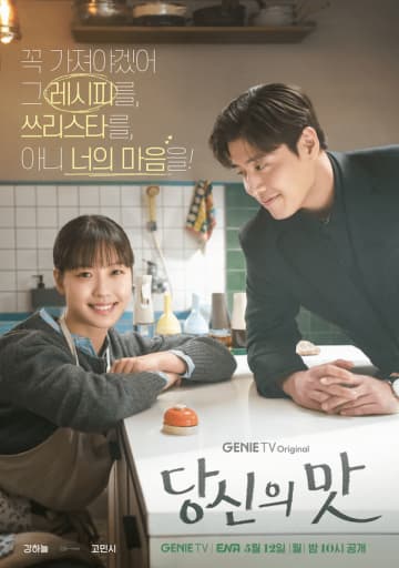 Netflixグローバル2位の快挙、カン・ハヌル×コ・ミンシ『隠し味にはロマンス』が話題沸騰