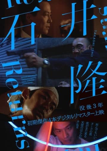 特集上映『石井隆Returns』、石井監督の命日にあわせヴィジュアル&本予告編公開 宇多丸らのコメントも到着