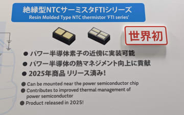 村田製作所、世界初の「絶縁型パワー半導体用温度センサー（NTCサーミスタ）」を人とくるまのテクノロジー展2025横浜で公開