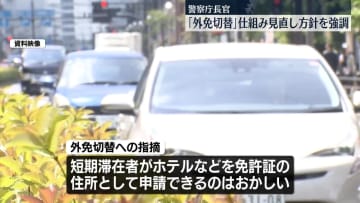 【速報】警察庁長官「外免切替」の見直し「今後すみやかに改正案とりまとめていく」