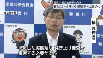 首謀者検挙に向け…新たな「トクリュウ」捜査チーム発足へ　警察庁