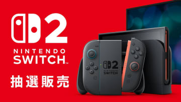 Switch2抽選、マイニンテンドーストアにて第3回受付開始！ 第2回落選の人は自動応募