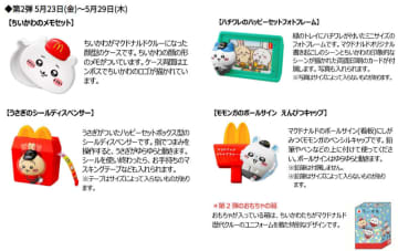 マクドナルドが明日23日(金)発売のハッピーセット「ちいかわ」「マインクラフト ザ・ムービー」第2弾を一人4セットまでに購入制限! 「一人でも多くのお子様にお届けするため」～「転売や再販売目的の購入は控えて」