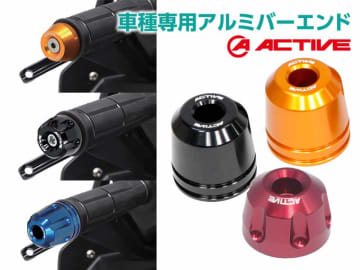 6色展開でハンドル周りを彩る「車種専用アルミバーエンド」がアクティブから登場！