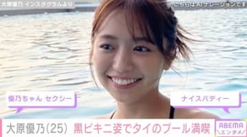 大原優乃（25）、黒ビキニ姿でタイのプールを満喫「セクシー」「ナイスバディー」ファン絶賛