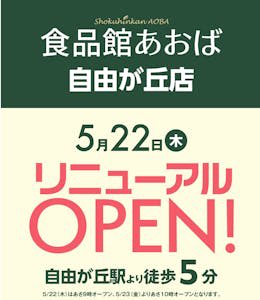 ビック・ライズ、「食品館あおば自由が丘店」をリニューアル　直営惣菜部門を新設
