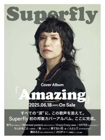 Superfly初のカバーアルバム『Amazing』ジャケット写真・収録曲順などアルバム全貌が公開︕