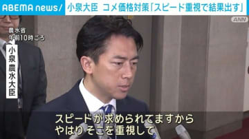 小泉農水大臣、コメ価格高騰への対策に「スピードを重視して結果を出したい」