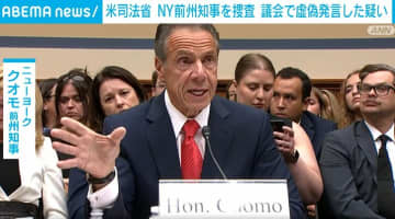 NY前州知事に虚偽証言疑い 介護施設死者数「過小報告」で司法省が捜査