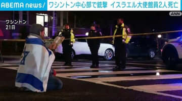 イスラエル大使館員2人が米ワシントンで銃撃され死亡 容疑者は「パレスチナに自由を」と叫ぶ