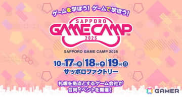札幌のゲーム開発企業が集結するゲーム開発イベント「Sapporo Game Camp 2025」が10月17日より開催！