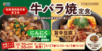 牛バラ肉や玉ねぎを、旨辛豆腐やにんにくとともに自分で焼いて仕上げる! 松屋が暑さが増す季節にぴったりのスタミナ「牛バラ焼定食」を発売