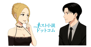 ホストの世界を描く創作小説投稿サイト「ホスト小説ドットコム」を開設　～ホストの裏側にある“感情”や“夢”を描く、完全オリジナルの物語投稿プラットフォーム～