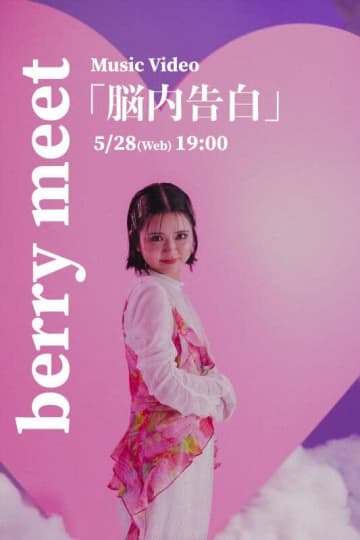 berry meet「脳内告白」リリース、モデル・女優 高梨優佳出演のMVが公開決定