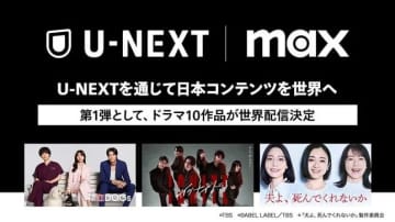 U-NEXT、『グランメゾン東京』などTBS／テレ東のドラマ10作品を海外配信。ワーナー「Max」との協業で