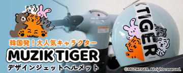 韓国発「MUZIK TIGER／ムジークタイガー」とのコラボデザイン！ レディースジェットヘルメットが Baico にて6月発売