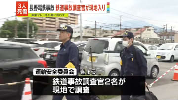 事故調査官が現地入り　長野電鉄パイプ小屋衝突事故…乗客3人死傷