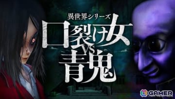 青鬼と口裂け女が争う廃病院の謎を解け！「異世界シリーズ　口裂け女VS青鬼」Switch版が5月29日に配信