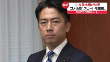 江藤氏から引き継ぎ受け…小泉新農水相が始動　コメ価格高止まり解消へ「スピードを重視」