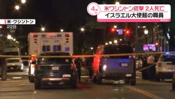 米・イスラエル大使館員2人銃撃死　トランプ大統領「事件は反ユダヤ主義に基づくもの」