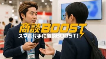 展示会での商談を革新する新サービス「商談BOOST」提供開始　～名刺交換だけで顧客情報を即時表示、商談効率を大幅に向上～