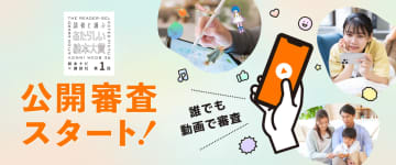 「投票」と「コメント」で審査に参加しよう！ 『第1回 読者と選ぶ あたらしい絵本大賞』公開審査スタート