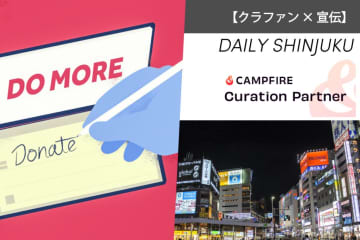 【クラファン×宣伝】新宿地域メディア『Daily Shinjuku』が「CAMPFIRE」とのセットパッケージ企画を提供開始！
