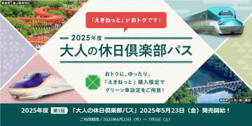 5日間乗り放題「大人の休日倶楽部パス」、2025年度第1回分は明日5月23日から販売