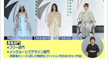 東京を世界と肩を並べる「ファッションの拠点」へ！学生向けファッションコンクール「Next Fashion Designer of Tokyo 2026」