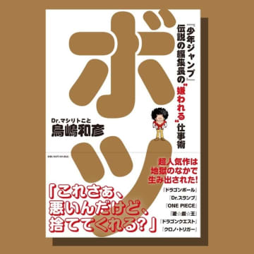 「Dr.スランプ」アニメ化はなぜ失敗なのか？「ONE PIECE」連載に反対した理由は？「SLAM DUNK」連載終了の真実とは―「少年ジャンプ」伝説の編集長の書籍「ボツ」発売