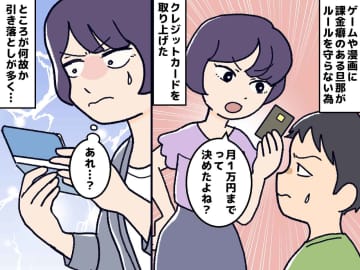 ＜夫の"課金癖"問題＞「月1万円まで」ルールを設け、クレカも止めたのに。『課金を続ける夫』に限界