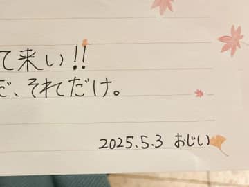 別れ際に、父親から渡された手紙　書いてあった内容に「これは涙が出る」「素敵」