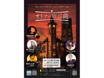 【日本大通り】メルマガ会員限定で合計17組34人を 「オトナの歌謡曲ソングブックコンサート in YOKOHAMA」とその関連イベントに招待