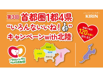 神奈川コースは「藤稔（ふじみのり）」/キリンビバレッジの商品を飲んで地域の魅力を当てよう