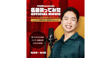 17LIVE、音楽系YouTuber・しらスタとの初コラボレーションイベントを開催