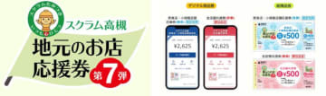 紙商品券も継続！　大阪・高槻市　最大6500円お得な「地元のお店応援券」第7弾