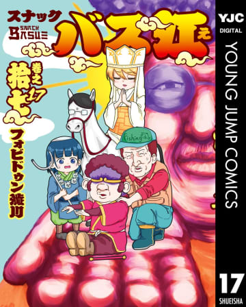 「スナックバス江」、5月29日発売「週刊ヤングジャンプ No.26」でついに最終夜！