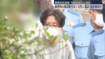 郵便物に書かれた電話番号に…女性に面会要求か　郵便局員を逮捕「100人以上に電話」