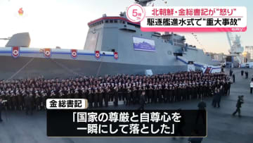 金正恩総書記が“怒り”　駆逐艦進水式で“重大事故”