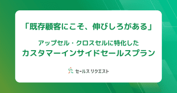 セールスリクエスト、既存顧客の売上最大化を支援する「カスタマーインサイドセールスプラン」の提供を開始