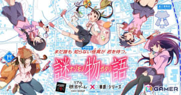 「物語」シリーズコラボのリアル脱出ゲーム「謎物語」のゲームプレイ期間が1年延長！過去最大の35％OFFセールが開催