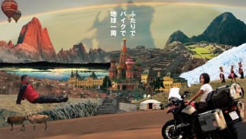 バイク1台で世界一周　映画「タンデム・ロード」全国ロードショー