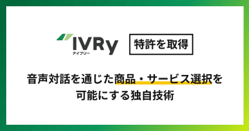 IVRy、音声対話を通じた商品・サービス選択を可能にする技術で特許を取得